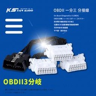 9Y44b【OBDII 一分三 分接線】一分三OBD2延長線 轉接線 汽車電腦連接線 行車電腦 GPS導航 抬頭顯示器