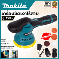 【รับประกัน】MAKITA เครื่องขัดสีรถยนต์ไร้สาย 159V เครื่องขัดไร้สาย ขัดสีไร้สาย (AAA)