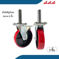 ล้อ นั่งร้าน ล้อนั่งร้าน ล้อเลื่อน โพลียูรีเทน ขนาด 8 นิ้ว Polyurethane Caster 3 ล้อ/ชุด