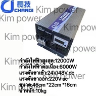 CJ inverter 12000W 24V/48V  แปลงไฟ DC TO AC  Inverter pure sine wave 100%  โรงงานขายตรง พร้อมส่งจากไ
