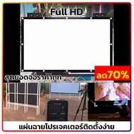 100นิ้ว จอฉายโปรเจคเตอร์ สังสรรค์ร้องเพลงจอใหญ่เต็มตา projector screen ลดแสงสะท้อน จอยักษ์ดูภาพยนตร์