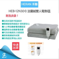 Flannel Double/Single Electric Blanket HEB-12N3 Helian HERAN