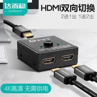 哆啦市集 現貨 達而穩  HDMI切換器分配器一分二分線器高清線二進一出電視機2進1