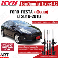 KYB โช๊คอัพ ford fiesta ฟอร์ด เฟียสต้า df7 ปี 2010-2016 kayaba คายาบ้า excel-g โช้ค