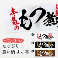 【ネコポス送料360】 横幕 もつ煮込み 12E5 もつ煮・もつ煮込み