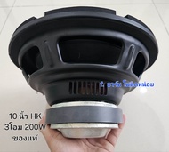 New ซับ 10 นิ้ว HK ของแท้ 200W 3โอม เบสหนักแน่น เบสลอยลูกใหญ่