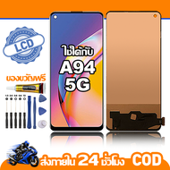 ใช้ได้กับ หน้าจอ LCD OPPO A94 5G อุปกรณ์เสริมโทรศัพท์มือถือ หน้าจอสัมผัส oppo a94 5g/CPH2211 พร้อมไข