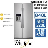 含安裝 Whirlpool 惠而浦 美式 WRS588FIHZ 840公升 抗指紋不鏽鋼 對開門冰箱 NSF®認證機外取冰取水 家電 公司貨