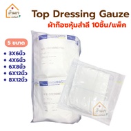 [1แพ็ค 10แผ่น] Top gauze ผ้าก๊อซหุ้มสำลี Top Dressing Gauze Sterile รุ่น Gamgee / N.W. Dressing Pad 