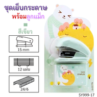 แม็กเย็บกระดาษ แม็กเย็บกระดาษใหญ่ ลายการ์ตูน น่ารักๆ ขนาด 42x28x63 mm.พร้อมลูกแม็กเบอร์324/6 1กล่อง 