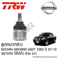 TRW ลูกหมากล่าง NISSAN NAVARA D40T 2WD ปี 07-13 JBJ7659 ใช้ได้ทั้ง ซ้าย ขวา