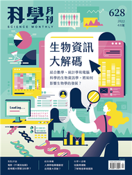 科學月刊 4月號/2022 第628期：生物資訊大解碼 (新品)