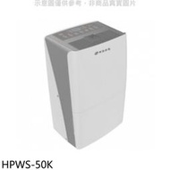 《可議價》華菱【HPWS-50K】27公升清淨除濕機