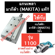 แกนเพลา กบไฟฟ้า 1100 (แท้) มากีต้า (MAKITA) 3นิ้ว เพลา เพลากบ แกนเพลากบไฟฟ้า3นิ้ว เพลากบไฟฟ้ามากีต้า