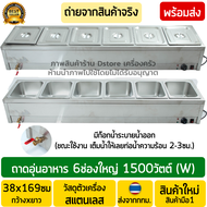 ถาดอุ่นอาหาร 6ช่อง งานสแตนเลสทั้งตัว (Stainless Steel) มีก็อกระบายน้ำออก ตู้อุ่นข้าวแกง เคาน์เตอร์อุ