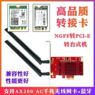 NGFF無線網卡轉PCIE臺式機轉接卡8265AC 9260AC AX200 DW1560藍牙