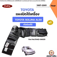 Toyota แผงใต้เครื่อง เกียร์ออโต้ อะไหล่รถยนต์ รุ่น Soluna โซลูน่า หยดน้ำ AL50 ปี1997-2001 แท้ ข้างซ้