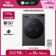 LG เครื่องซักผ้าฝาหน้า 13 กก. รุ่น FV1413S4M ระบบ AI DD *ส่งฟรี* As the Picture One