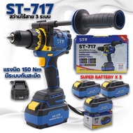 STR สว่านไร้สายแบบพกพา 3 ระบบ รุ่น ST-717 แรงบิด 150 Nm. มอเตอร์บัสเลท มีระบบกันสบัด