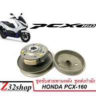 ชุดล้อขับสายพานหลังpcx160 ADV160 ฮอนด้าพีซีเอ็กซ์160 เอดีวี160 Honda Pcx160 2021 2022 2023 ชุดใหญ่ได้ครบชุดคลัทช์