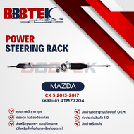 แร็คพวงมาลัย MAZDA CX-5 ปี 2012-2017 ยี่ห้อ BBBTEK (RTMZ7204)