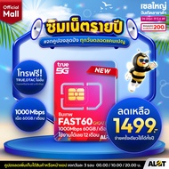 [ ส่งฟรี ] ✨ ซิมเทพ ✨ ซิม ซิมเน็ต ครบทุกค่าย TRUE ซิมเน็ตรายปี Sim รายปี ซิมทรู ซิมเทพรายปี ซิมเน็ตไ