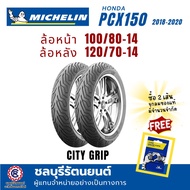 ยางนอกมิชลิน  MICHELIN  ใส่รถ PCX-150 ปี 2018-2021 (100/80-14  120/70-14) ลาย CITY GRIP
