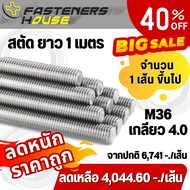 สตัด เกลียวตลอด สแตนเลส 304 เกลียวมิล M36 เกลียว 4.0 ยาว 1 เมตร จำนวน 1 เส้น