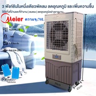Meier พัดลมไอเย็น พัดลมเย็น พัดลมปรับอากาศ ถังเก็บขนาด ลิตร 70L พัดลมมัลติฟังก์ชั่น แอร์เคลื่อนที่พ