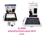 JD JINDIAN ของแท้100% โคมไฟโซล่าเซลล์ 100W รุ่น JD8825L 8840L 8860L 8800L 8200L 8300L 81000Lโคมสปอร์