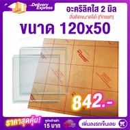 หนา 2 มิล 120 cm (สั่งตัดแชทถามก่อน) แผ่นอะคริลิค Acrylic Sheet อะคริลิค อะคริลิคตกแต่ง อะคริลิคเลี่
