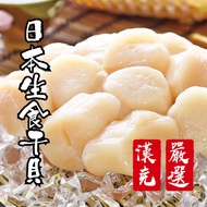 【漢克嚴選】日本北海道生食級3S干貝3包(240克/包)