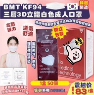 韓國BMT KF94 三層3D立體白色成人口罩/一盒50個獨立包裝