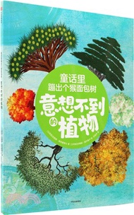 童話裡蹦出個猴麵包樹：意想不到的植物（簡體書）