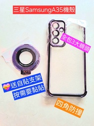 📱全新三星Samsung A35 手機殼
💝送自貼支架，因應需要/位置黏貼，並可手握環防跌
👍全包三大鏡頭
👍軟膠材質防爆
👍四角附防撞氣囊
👍簡約設計，配紫色包邊，低調而典雅

😃PM請列交收站
 