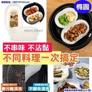 【韓國製造 橢圓氣炸鍋烘培紙】