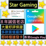 [過千好評] 香港 Google Play 禮品卡 Gift Card HKD