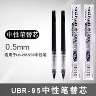 【滿300出貨】日本UNI三菱 UBR-95/90 中性筆芯 UB-205/200簽字筆替芯0.5/0.8mm