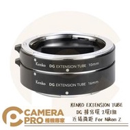 ◎相機專家◎ KENKO EXTENSION TUBE DG 接寫環 2環1組 近攝微距 適 Nikon Z 公司貨