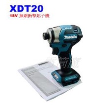 【電筒魔】全新 原廠Makita 牧田 XDT20 18V 充電式 無刷 衝擊 起子機 DTD173 美規 DTD172