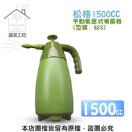 [特價]松格1500CC手動氣壓式噴霧器(型號: 823)