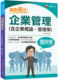 2024【上榜生大力推薦】絕對高分! 企業管理(含企業概論、管理學)（國民營事業/台電/中油/中鋼/捷運/經濟部/中華電信） (新品)