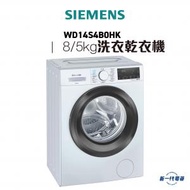 西門子 - WD14S4B0HK -iQ300 洗衣乾衣機 8/5kg 1400轉