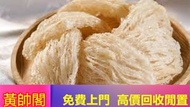 {黃帥閣大量回收燕窩 鱉魚膠 蜘蛛膠 蟲草 海參 海味乾貨，花膠，魚膠，燕窩，蜘蛛膠 ，魚膠 魚泡 海參 鮑魚，幹鮑魚，海產，陳皮，元貝，陳皮，，花膠 ，白花膠，陳年花膠，海參，鮑魚，燕窩，等等，滋補