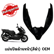 แผ่นปิดด้านหน้า HONDA PCX150 ปี2018-2020 (OEM)