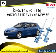โช๊คอัพ kayaba new-sr (ด้านหน้า) 1 (คู่) MAZDA 3 (BKBV)