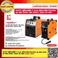 KOVET ตู้เชื่อมไฟฟ้า 3 ระบบ MMA/MIG/TIG160A รุ่น MIG 200S รุ่น MIG 200CT 200A DC MIG  มีรุ่นให้เลือก