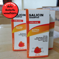 Salicin shampoo ซาลิซิน เเชมพู 1ขวด ปริมาณ 60 ml ของแท้ ส่งไว A-shop99999