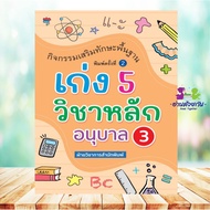 Book: Basic Skill Development Activities 5 Main Subjects Kindergarten 3 2nd Edition Publisher.nowled