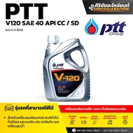 PTT V120 SAE 40 ขนาด 5 ลิตร และ 1 ลิตร สำหรับเครื่องยนต์อเนกประสงค์ทั่วไปทั้งดีเซล และ เบนซิน ส่งไว
